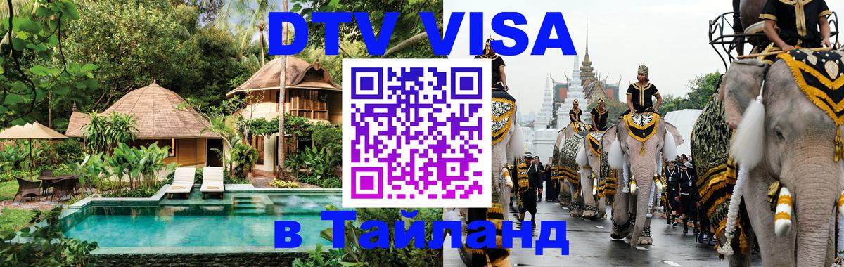 Сколько стоит виза DTV в Тайланд 